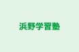 浜野学習塾 本校 のロゴ画像