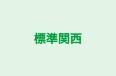 標準関西 本校 のロゴ画像