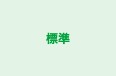 標準 本校 のロゴ画像