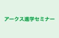 アークス進学セミナー 本校 のロゴ画像