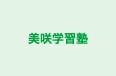 美咲学習塾 のロゴ画像