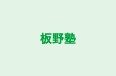板野塾 本校 のロゴ画像