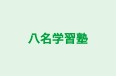 八名学習塾 のロゴ画像