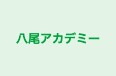 八尾アカデミー 本校 のロゴ画像