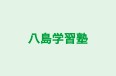 八島学習塾 のロゴ画像