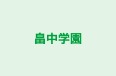 畠中学園 のロゴ画像