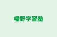 幡野学習塾 本校 のロゴ画像