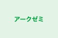 アークゼミ 本校 のロゴ画像