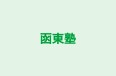 函東塾 本校 のロゴ画像