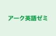 アーク英語ゼミ のロゴ画像