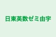 日東英数ゼミ由宇 のロゴ画像
