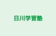 日川学習塾 のロゴ画像