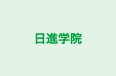 日進学院 本校 のロゴ画像