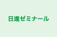 日進ゼミナール のロゴ画像