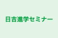 日吉進学セミナー のロゴ画像