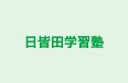 日皆田学習塾 本校 のロゴ画像