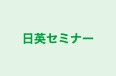 日英セミナー 本校 のロゴ画像