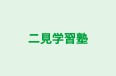 二見学習塾 本校 のロゴ画像