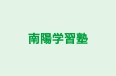 南陽学習塾 のロゴ画像