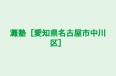 灘塾［愛知県名古屋市中川区］ 本校 のロゴ画像