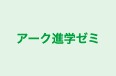 アーク進学ゼミ 本校 のロゴ画像