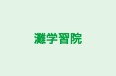 灘学習院 のロゴ画像