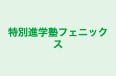 特別進学塾フェニックス 本校 のロゴ画像