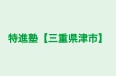 特進塾【三重県津市】 本校 のロゴ画像