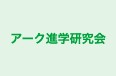 アーク進学研究会 本校 のロゴ画像