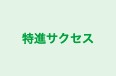 特進サクセス 本校 のロゴ画像
