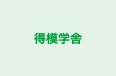 得模学舎 本校 のロゴ画像