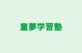 童夢学習塾 本校 のロゴ画像