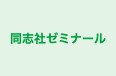 同志社ゼミナール のロゴ画像