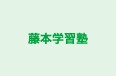 藤本学習塾 本校 のロゴ画像