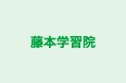 藤本学習院 本校 のロゴ画像