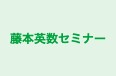 藤本英数セミナー のロゴ画像