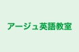 アージュ英語教室 本校 のロゴ画像
