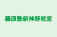 藤原塾新神野教室 本校 のロゴ画像
