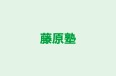 藤原塾 本校 のロゴ画像