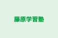 藤原学習塾 のロゴ画像