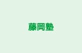 藤岡塾 のロゴ画像