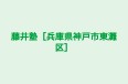 藤井塾［兵庫県神戸市東灘区］ 本校 のロゴ画像