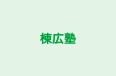 棟広塾 本校 のロゴ画像