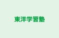 東洋学習塾 本校 のロゴ画像