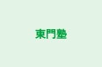 東門塾 本校 のロゴ画像