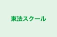 東法スクール 本校 のロゴ画像