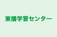 東播学習センター 本校 のロゴ画像