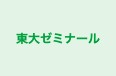 東大ゼミナール 本校 のロゴ画像