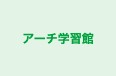 アーチ学習館 のロゴ画像