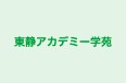 東静アカデミー学苑 本校 のロゴ画像